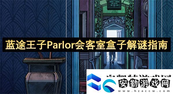 藍(lán)途王子Parlor會客室盒子解謎指南