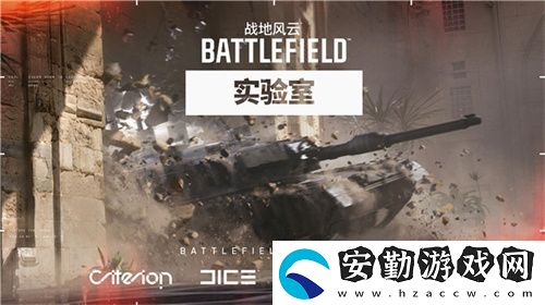 戰(zhàn)地風(fēng)云實驗室即將開啟亞洲地區(qū)首輪測試