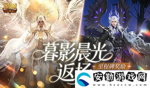 暮影晨光返場(chǎng)！魔域口袋版里程碑送背飾