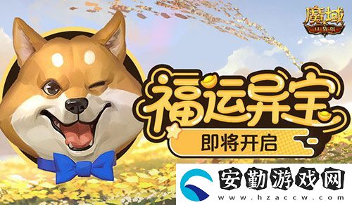 福運(yùn)異寶即將開(kāi)啟！魔域口袋版大獎(jiǎng)免費(fèi)送！