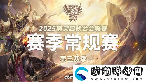 魔靈召喚2025公會聯(lián)賽第三賽季即將來襲！