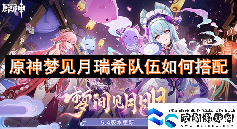 原神夢見月瑞希隊伍如何搭配