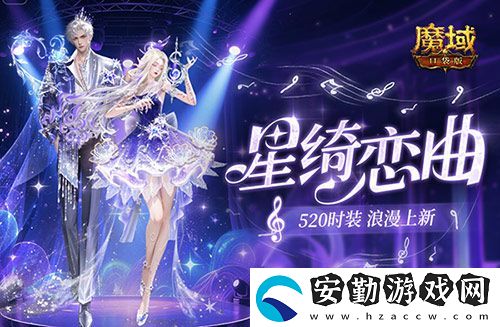 輔寵自選！開天6！魔域口袋版浪漫520上新